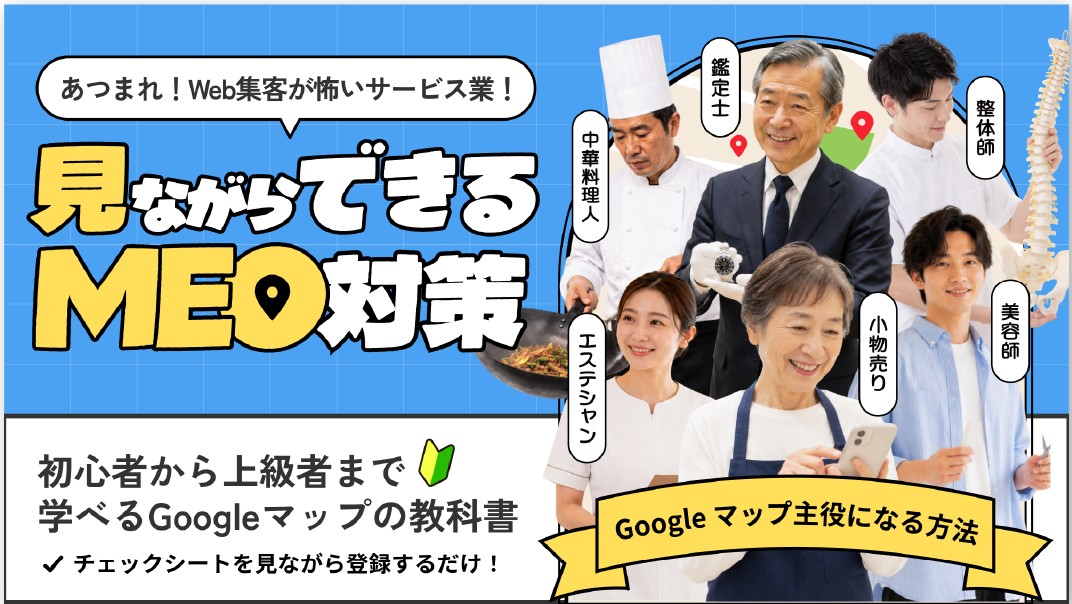 見ながらできるMEO対策 資料イメージ（表紙）